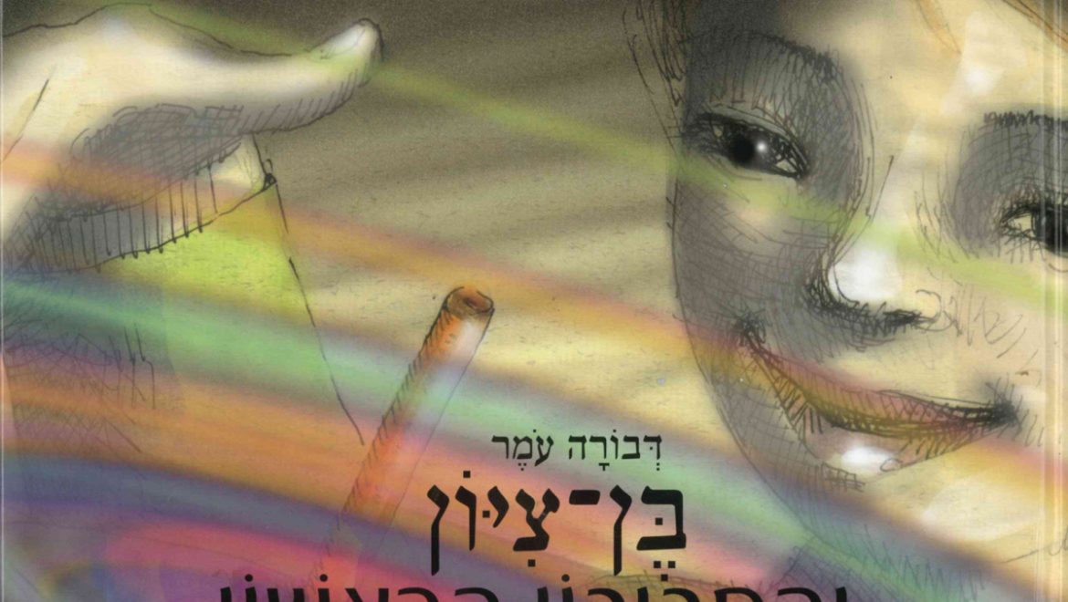 בן ציון והסביבון הראשון