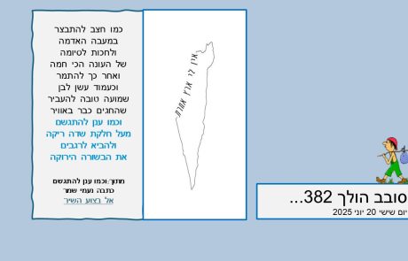סובב הולך 382…