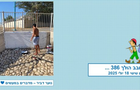 סובב הולך 386…