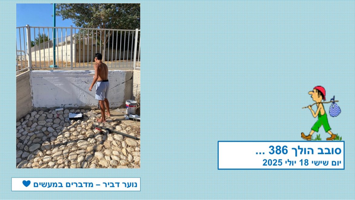 סובב הולך 386…