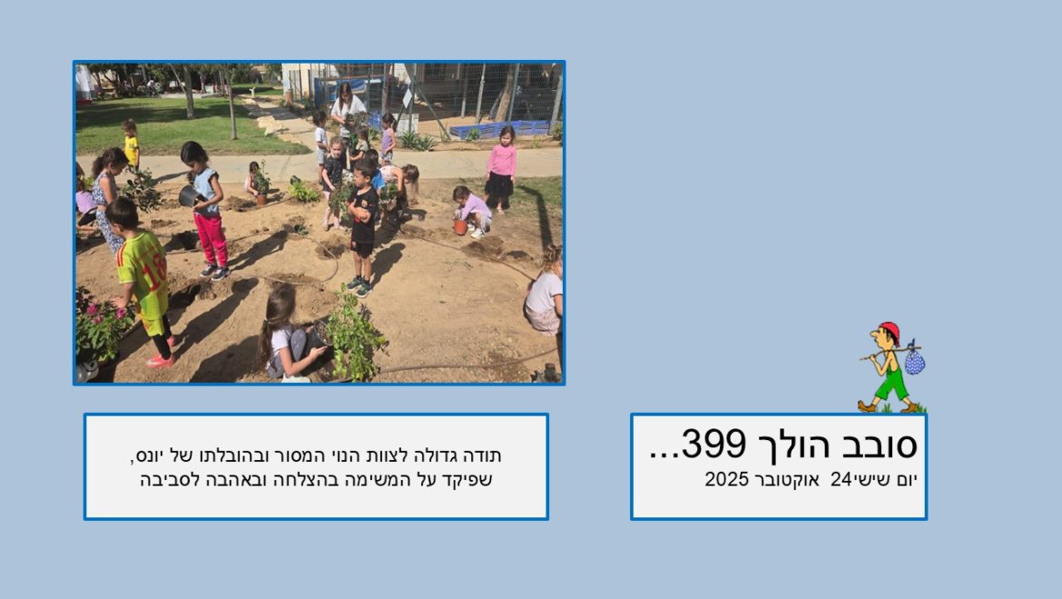 סובב הולך 399…