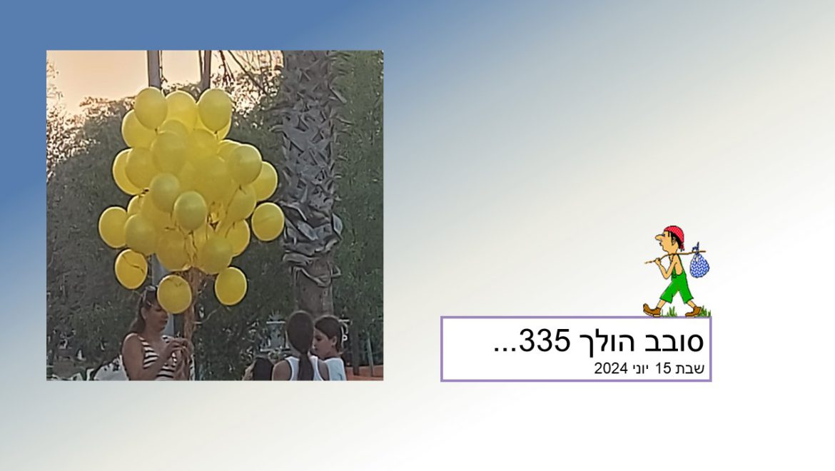 סובב הולך 335…