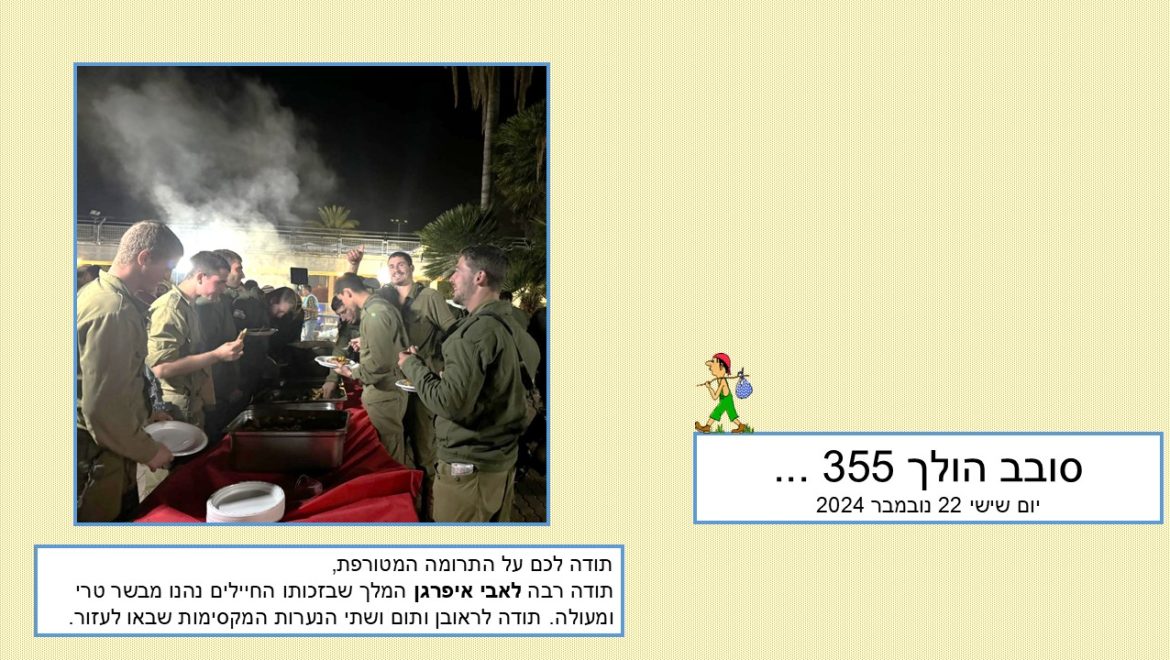 סובב הולך 355…