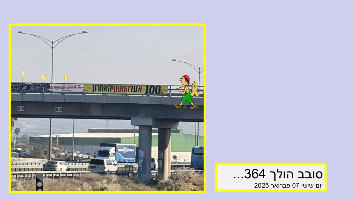 סובב הולך 364…