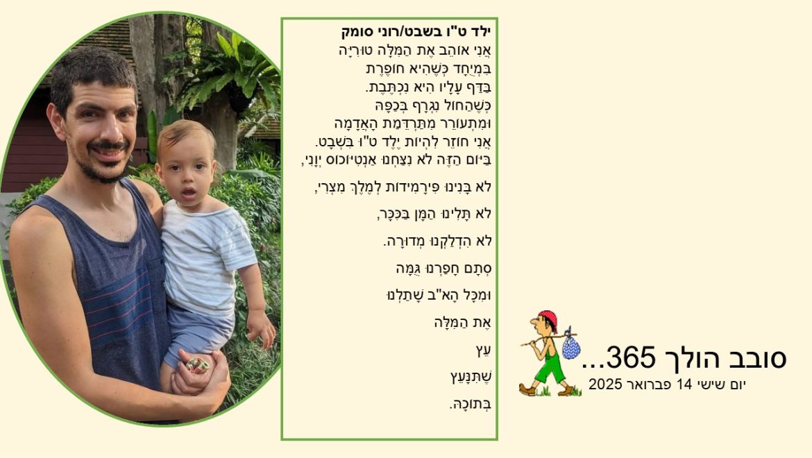 סובב הולך 365…