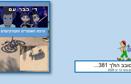 סובב הולך 381…