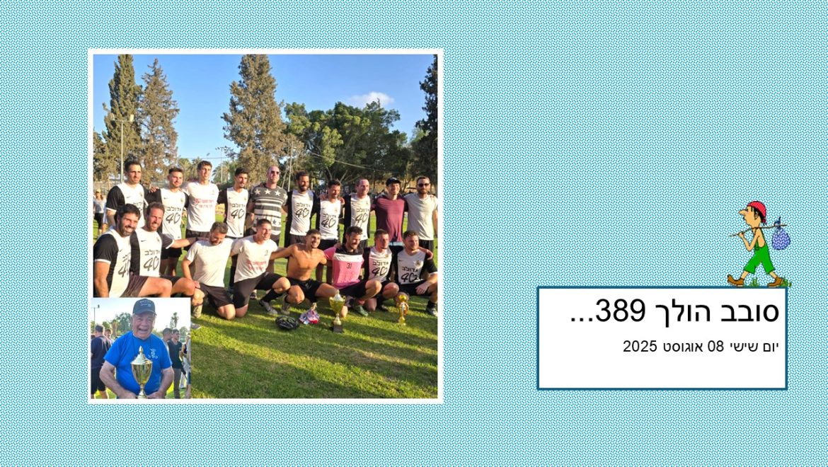 סובב הולך 389…
