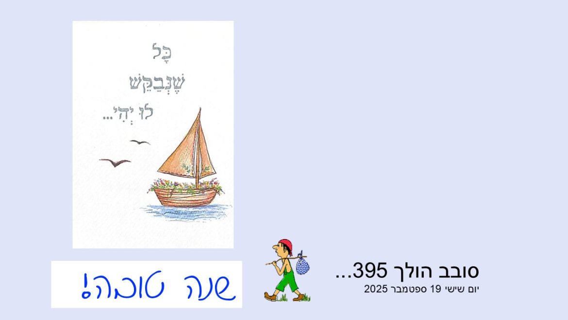 סובב הולך 395…