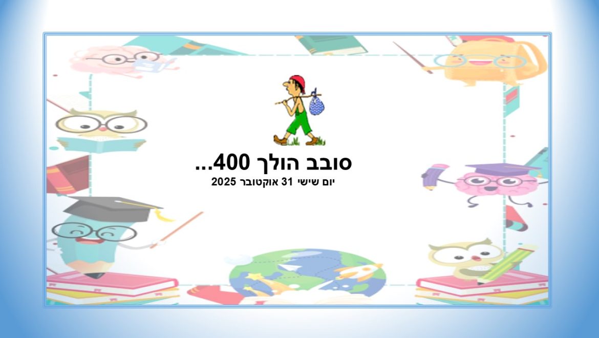 סובב הולך 400…