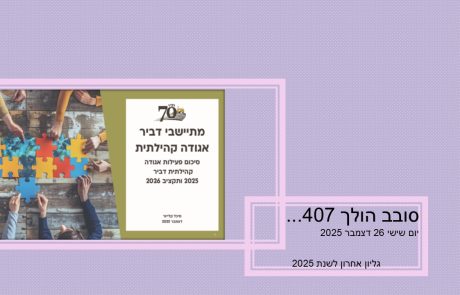 סובב הולך 407…