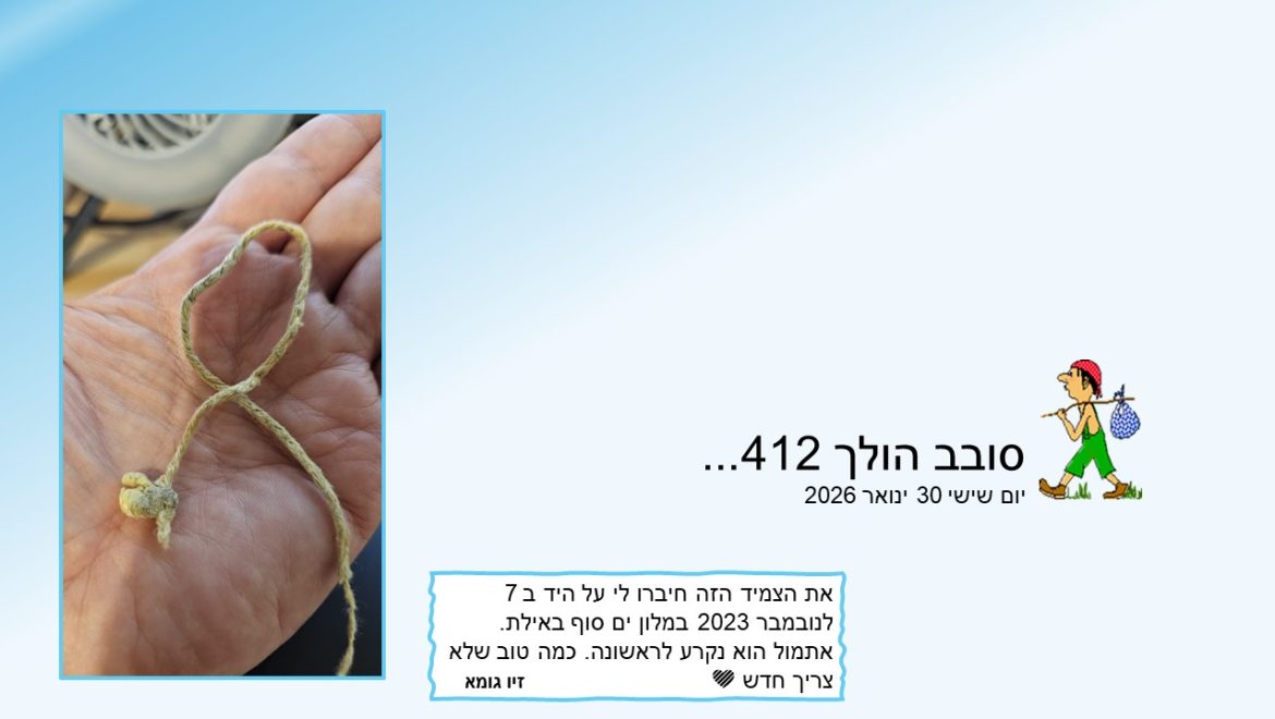 סובב הולך 412…