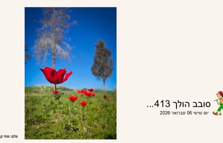 סובב הולך 413…