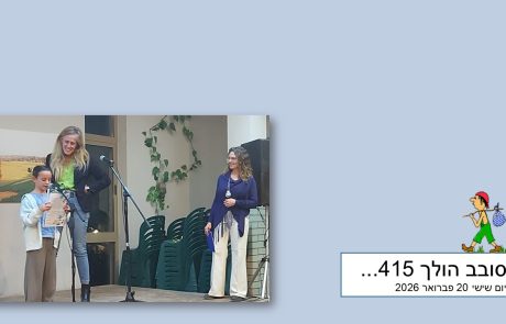 סובב הולך 415…