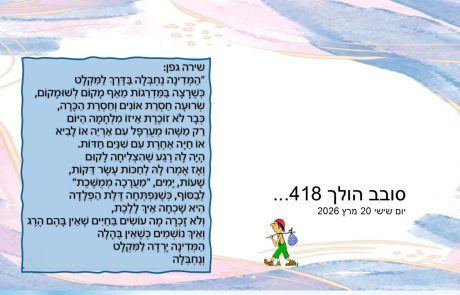 סובב הולך 418…
