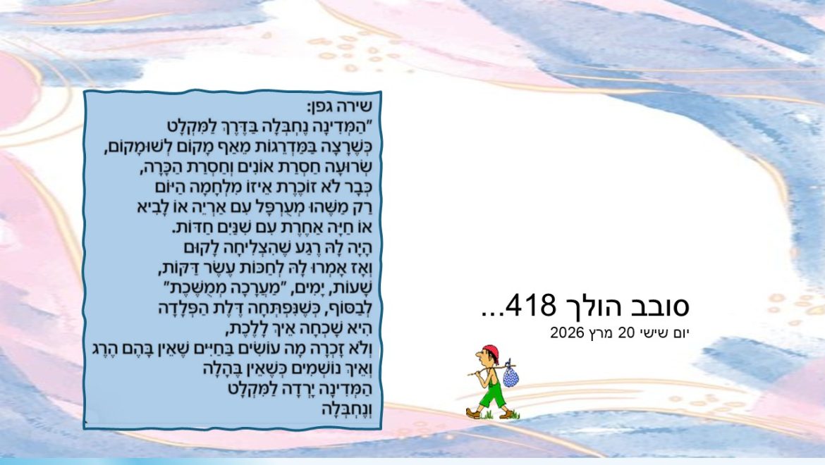 סובב הולך 418…