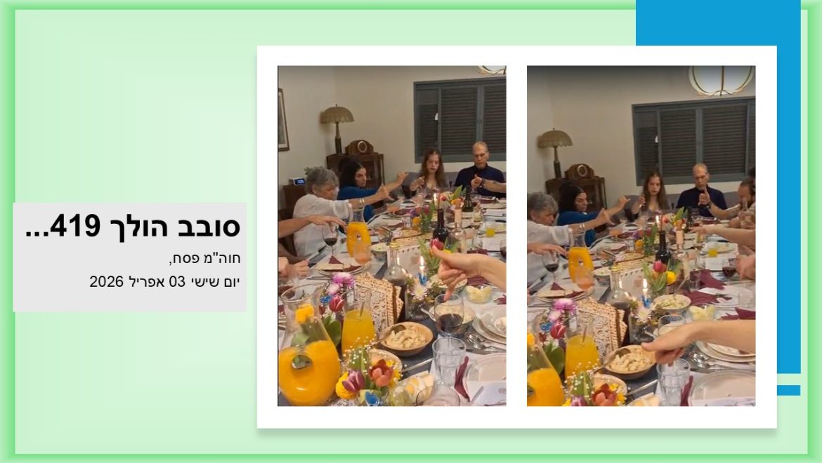 סובב הולך 419…