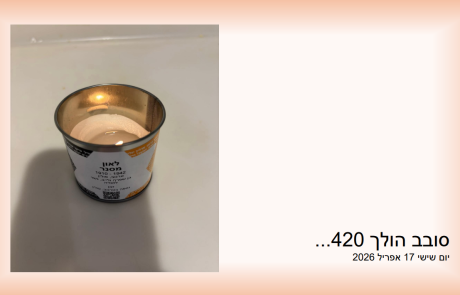 סובב הולך 420…