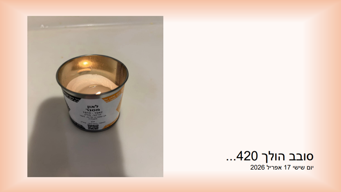 סובב הולך 420…