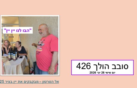 סובב הולך 426…