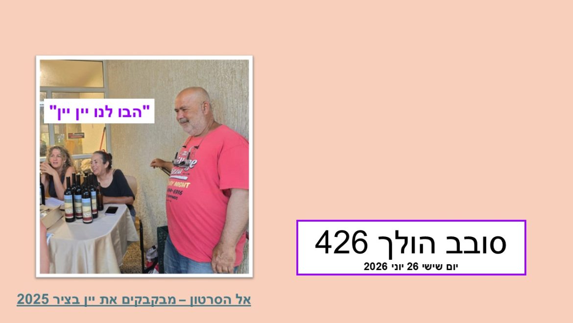 סובב הולך 426…