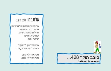 סובב הולך 428…