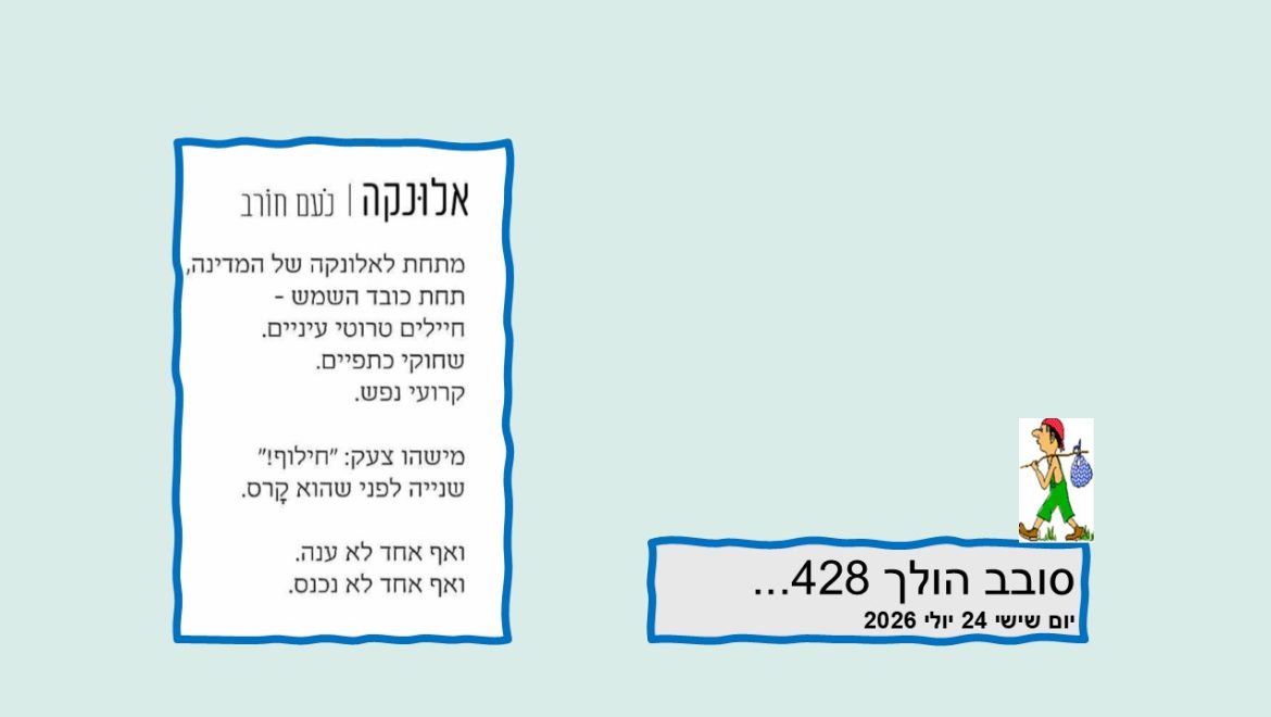 סובב הולך 428…