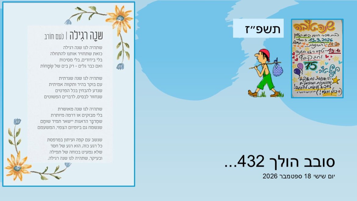 סובב הולך 432…