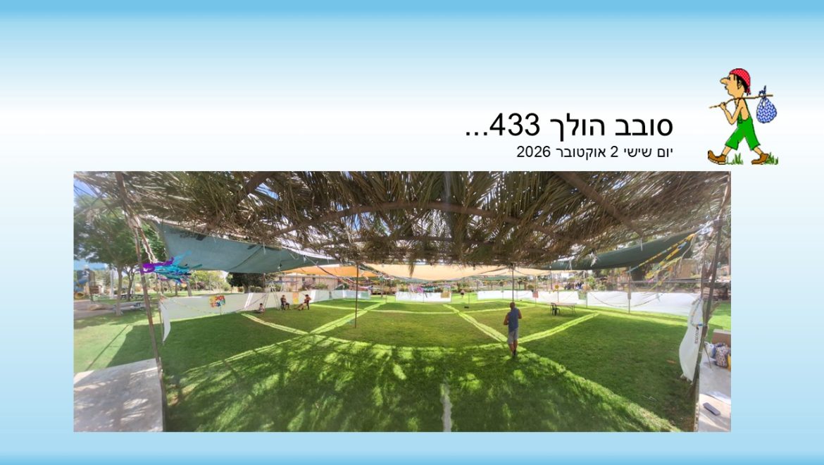 סובב הולך 433…