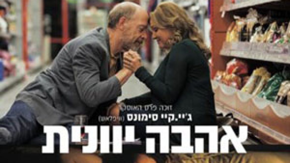 נקרין בבית החם את הסרט הנפלא: אהבה יוונית-שלושה סיפורי אהבה אנושיים, מטלטלים ומרתקים