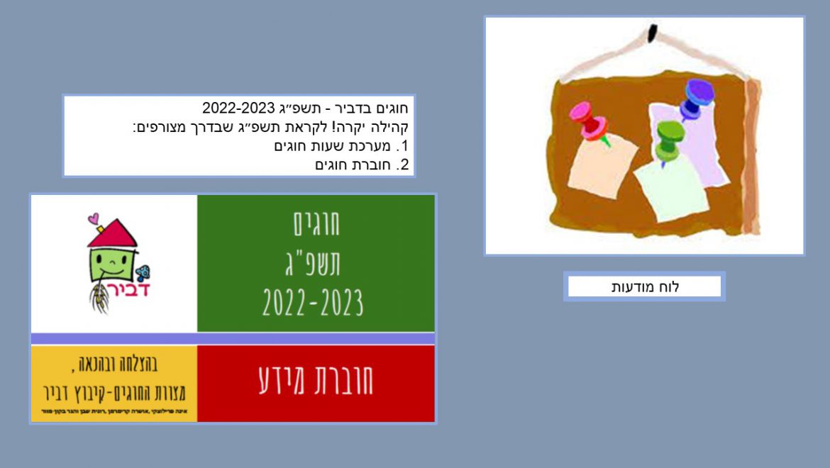 חוגי דביר תשפ"ג 2022-2023