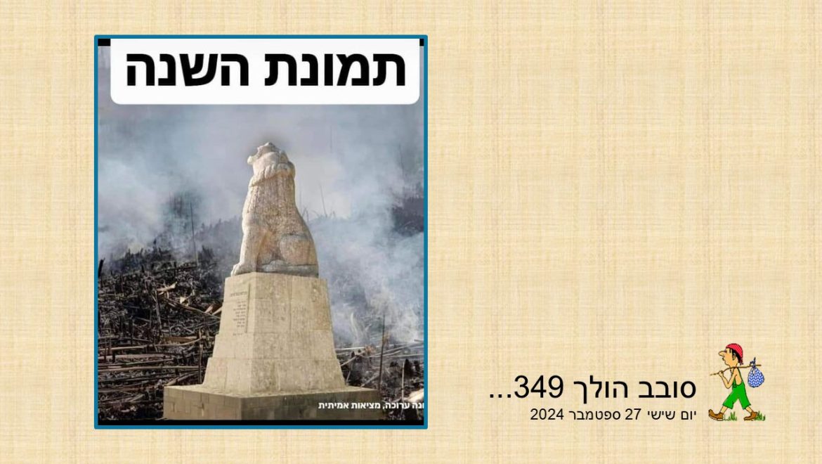 סובב הולך 349…