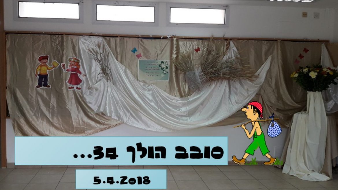 סובב הולך 34…