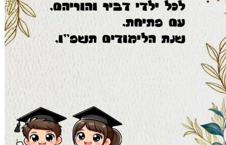 לשנת לימודים החדשה