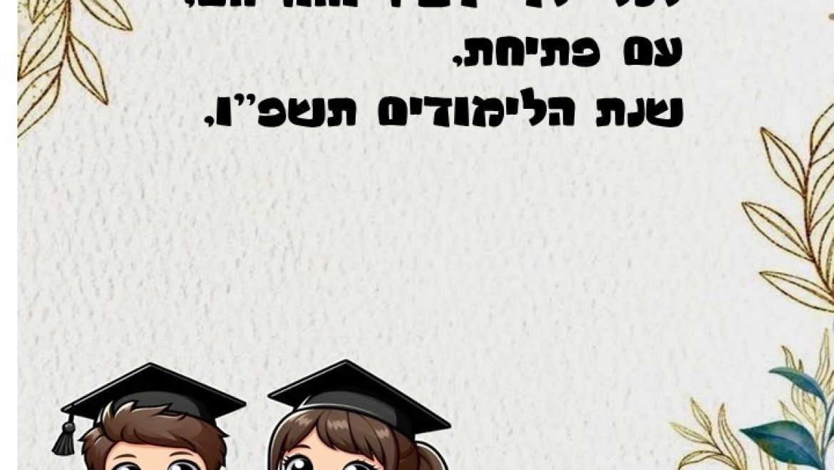 לשנת לימודים החדשה
